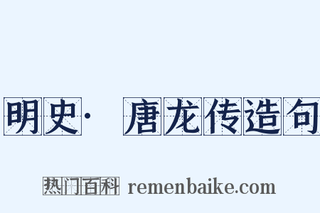 明史·唐龙传造句是什么意思的图片